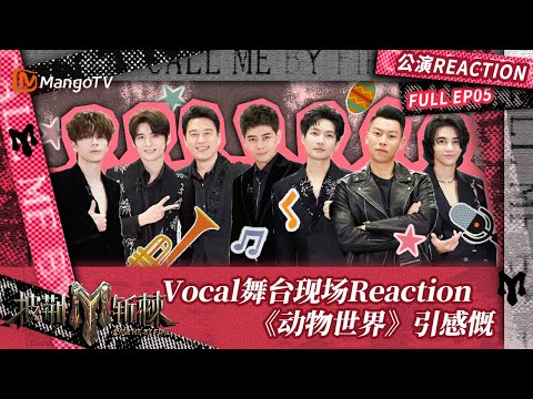 【FULL】公演Reaction05：张远听陈楚生唱歌哭出鼻音 蔡国庆王栎鑫《动物世界》舞台引感慨 | 披荆斩棘3 Call Me By Fire S3 | MangoTV