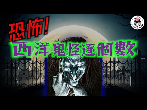👻西方妖魔鬼怪圖鑑，隻隻都殺傷力爆燈？｜格物冷知識｜格物致知