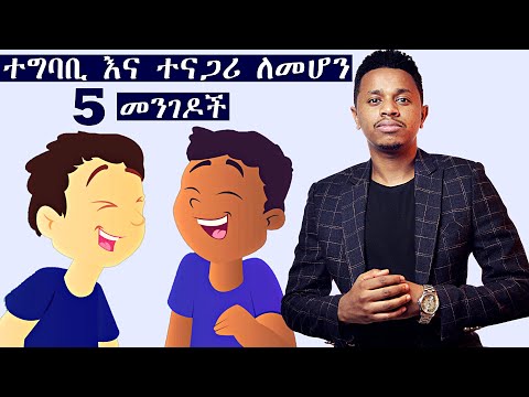 ተግባቢ እና ተናጋሪ ለመሆን ምርጥ 5 መንገዶች | Inspire Ethiopia