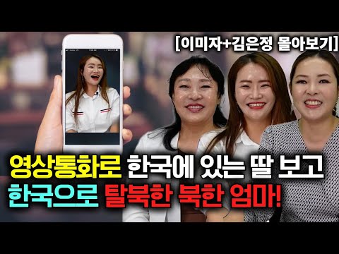[이미자+김은정 몰아보기] 영상통화로 한국에 있는 딸 보고 탈북한 엄마!