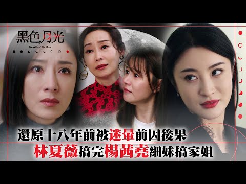 黑色月光｜還原十八年前被迷暈前因後果 林夏薇搞完楊茜堯細妹搞家姐｜楊茜堯 王浩信 林夏薇 馬志威 郭鋒｜第十九集劇集精華 #TVB #黑色月光 #楊茜堯 #港劇 #復仇爽劇