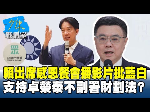 賴清德出席感恩餐會播影片批藍白　支持卓榮泰不副署財劃法？ #少康戰情室 20251217 -4+5 #戴瑋姍 #尹乃菁 #柯志恩 #馬文君 #唐湘龍