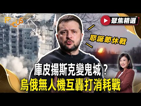 庫皮揚斯克變鬼城？ 烏俄無人機互轟打消耗戰  澤倫斯基拋出耶誕節休戰【#聚焦精選】#烏俄 #休戰 #無人機