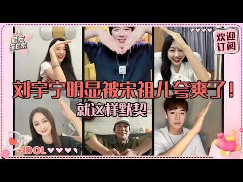 [MultiSub]宋祖儿直播夸刘宇宁硬帅！祖鹅太卡宁哥全程救场~我们折腰的爱情保卫人员也太多了吧！#刘宇宁 #宋祖儿 #折腰 #爱豆星日常 #cp