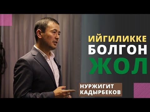 Ийгиликке болгон жол | абитуриенттер үчүн күчтүү мотивация | Нуржигит Кадырбеков
