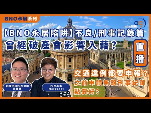 【BNO永居陷阱 】不良記錄篇|曾經破產會影響入藉?  交通違例都要申報？ 之前申請無報刑事紀錄點算好?
