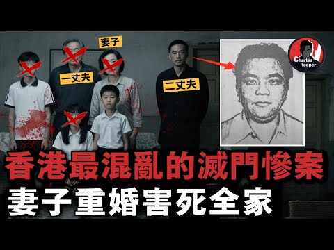 擁有兩個合法老公和壹個情夫！香港女子讓兩個老公同住，還有個「舅舅當情夫」，最終引爆壹場滅門血案，壹家四口被殺！｜叫我查爾斯好了