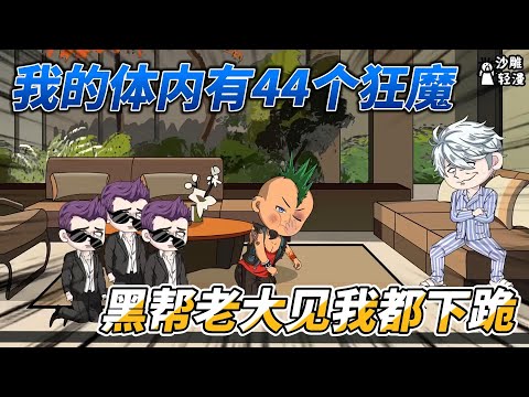 I have 44 demons in my body, and the gang bosses kneel down when they see me