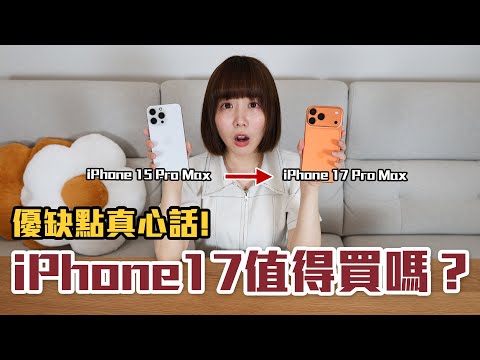 【Kiki】我換了新的iPhone17 Pro Max！實測完讓我失望的地方是..！？