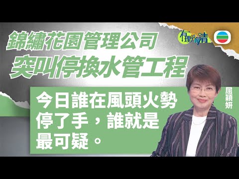 有理說得清 EP 530｜錦繡花園換水管糾紛　管理公司有可疑？｜屈穎妍