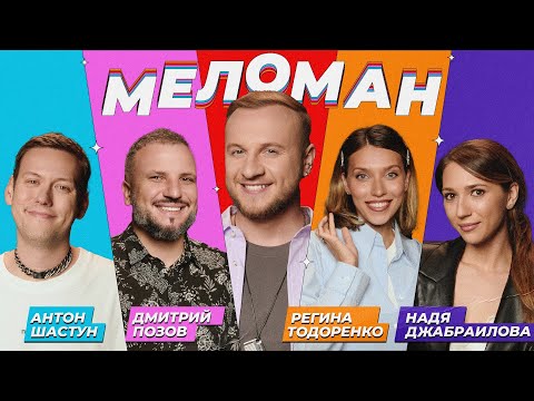 Шоу Меломан #11 | Антон Шастун, Дмитрий Позов, Регина Тодоренко, Надя Джабраилова, Дмитрий Журавлёв