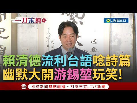 【一刀未剪】賴總統請收下我的膝蓋! 賴清德出席活動大開游錫堃玩笑: 這年紀很有活力通常是太太照顧的成果 以流利台語念誦蔣渭水詩篇收穫滿堂彩!│【焦點人物大現場】20241017│三立新聞台