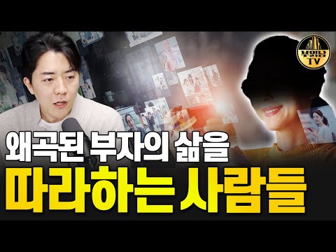 왜곡된 부자의 삶을 따라하는 사람들, 실제 부자들과의 차이점