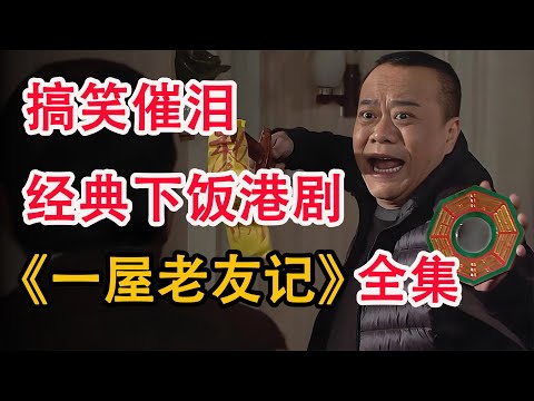 男人搬回老房子竟遇到一系列诡异之事；一口气看完经典港剧《一屋老友记》全集