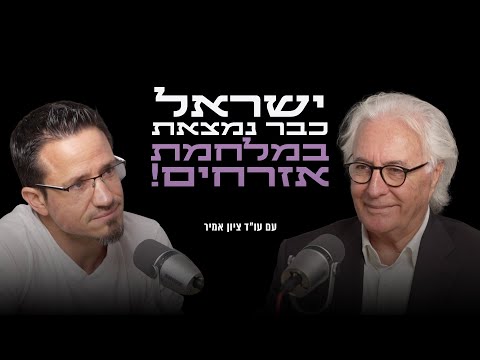 ישראל כבר נמצאת במלחמת אזרחים! עם עו״ד ציון אמיר