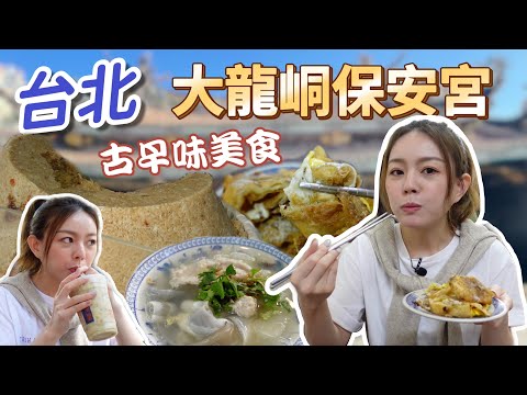 不能錯過的大龍峒保安宮古早味 + 老饕客必吃美食清單！台北大同區美食