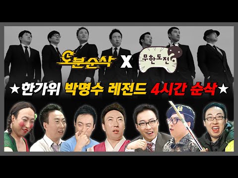 [#무한도전] (띵동) 박명수 레전드 모음집 택배가 도착했습니다✉️ 추석에는 노가리집으로 모이는 거 알지?🎉 | 무한도전⏱오분순삭 MBC110910방송