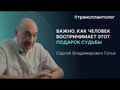 Сергей Владимирович Готье — о жизни после пересадки органов и физиологическом пределе человека