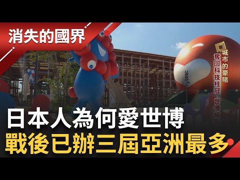 日本人愛辦世博? 戰後至今已辦三次 大阪再現城市力 加速灣區開發 盼與東京抗衡│李文儀主持│【消失的國界PART1】20250921│三立新聞台