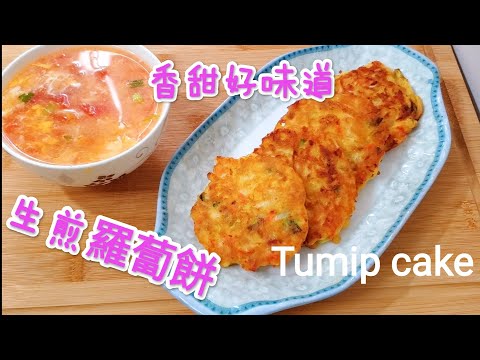 生煎蘿蔔餅 香甜好味道 Turnip cake