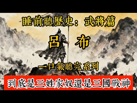 睡前聽歷史-呂布：2萬字聽完一代戰神的崛起與殞落，到底是三姓家奴還是戰場猛將        #歷史#助眠#聽歷史#雨聲#白噪音#歷史人物#一口氣#Chinese history#呂布#戰神