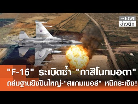 "F-16" ระเบิดซ้ำ "กาสิโนทมอดา" ถล่มฐานยิงปืนใหญ่ - "สแกมเมอร์" หนีกระเจิง! | TNN ข่าวดึก | 20 ธ.ค.68