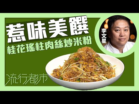 流行都市｜惹味美饌 桂花瑤柱肉絲炒米粉｜李文星