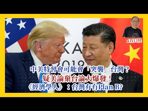 20251027*中美特習會可能會「突襲」台灣？疑美論棄台論大爆發！《經濟學人》：台灣有冇Plan B?