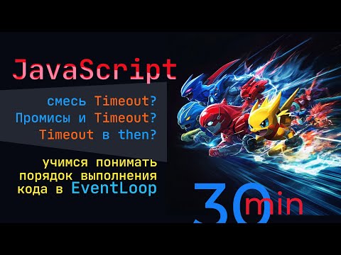 Учимся понимать как асинхронный код выполняется в EventLoop. За 30 минут учимся прогнозировать код