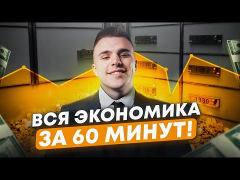 ВСЯ ЭКОНОМИКА для ЕГЭ по обществознанию за 60 МИНУТ! / Готовимся к ЕГЭ 2025 по обществу ЗА ЧАС!