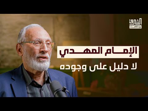 بين السنة والشيعة.. كيف نظر الفكر السياسي للسلطة؟ | بودكاست الشرق مع أحمد الكاتب