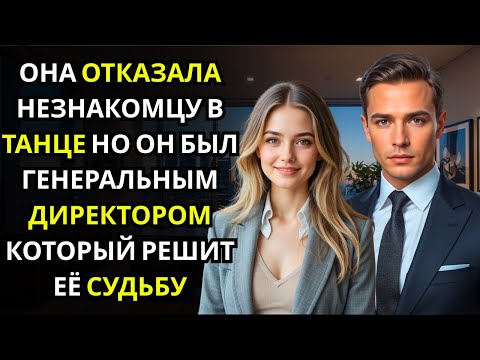 Она отказалась танцевать с незнакомцем… и только потом узнала, что это был ГЕНЕРАЛЬНЫЙ ДИРЕКТОР