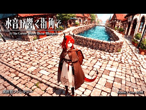 【Isekai Fantasy Music】At the Corner Where Water Whispers【Free BGM / 60min】