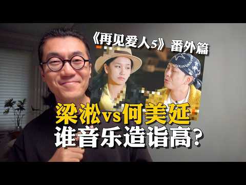 梁淞vs何美延，谁音乐造诣更高？《再见爱人5》番外篇