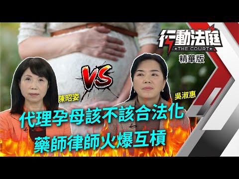代理孕母該不該合法化　藥師律師火爆互槓　人類最高互助行為VS拿別人生命風險生小孩？｜行動法庭 第110集 精華版｜陳昭姿 吳淑惠