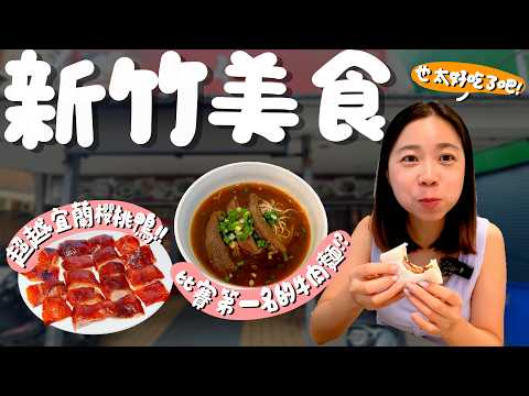 新竹美食！連我在地新竹人都不知道的店？超越宜蘭櫻桃鴨的北京烤鴨？整支魷魚切盤的麵店？沒預訂吃不到的甜點？終於找到新竹宵夜場能吃飽的腸粉？得過冠軍的牛肉麵？魚介豚骨拉麵本體是布丁？｜波妞食境秀