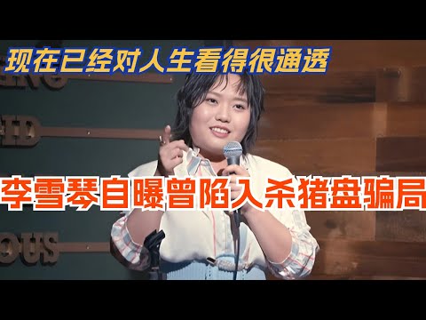 李雪琴自曝曾陷入杀猪盘骗局 现在已经对人生看得很通透！脱口秀 | 综艺 | 娱乐 | 搞笑 | 脱口秀大会