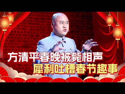2025最新小品｜方清平春晚被毙相声，犀利吐槽春节趣事 【2025春节大联欢】#方清平 #相声 #宋小宝#春晚 #冯巩 #2025春晚