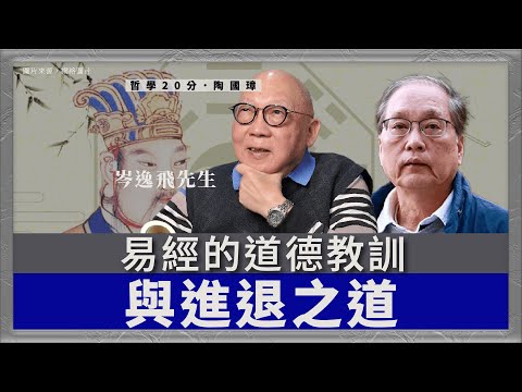 哲學20分・陶國璋 082｜與易經的道德教訓與進退之道