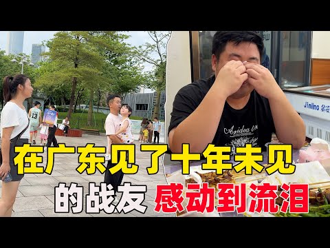 在广东老公约见了十多年未见的战友，多年不见对方早已不似当年的模样，但情谊却不减当面，下一次见面不知道还要多久