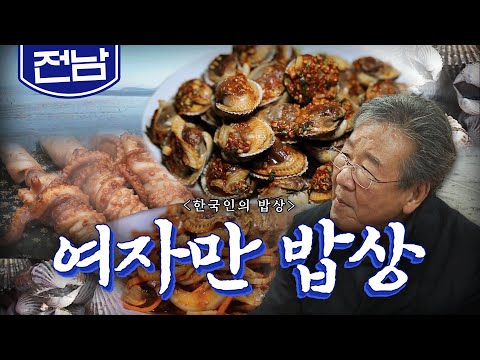 온 세상이 꽁꽁 얼어붙은 겨울에도 부지런히 생명을 피워내는 '여자만 밥상', 굴, 꼬막, 낙지, Korean Food｜최불암의 한국인의밥상🍚 KBS 20170112