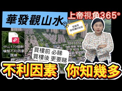 【VR睇樓】中山買樓 | 華髮觀山水|頂著封號危險揭秘  發展商唔想講的秘密  一個視頻睇清楚|最真實周邊配套實測|買樓前后更要睇，原來有這麽多不利因素#華髮觀山水#華髮地產#中山住宅#珠海住宅