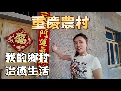 揭秘重慶美女的故鄉！台灣老公回農村老家山清水秀，魚塘、菜園、雞鴨鵝的田園詩！