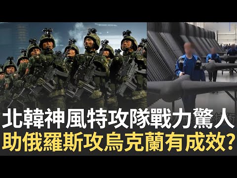 精華│北韓"神風特攻隊"戰力驚人?! 助俄羅斯攻烏克蘭有成效? 驚?!傳俄密訓中共軍人 "裝甲車空降奪島"密謀攻台?│20251007│驚爆新聞線