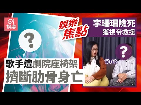李珊珊年初險死送院搶救 幸獲視帝好友趕往救援及貼身照料｜女歌手遭電動座椅架意外擠斷肋骨 搶救後不治｜陳百祥｜曾志偉｜何哲圖｜鍾鎮濤｜陳秋霞｜周柏豪｜11月16日娛樂新聞 #今日娛樂 #香港01
