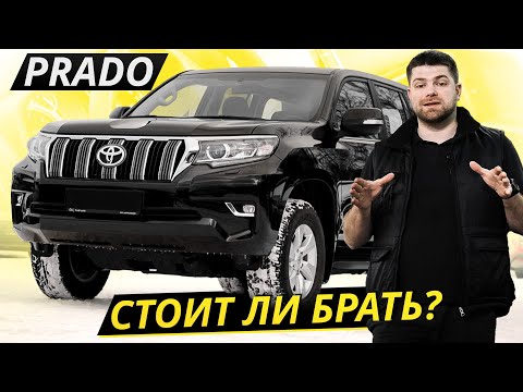 Неуклюжий, ржавеет, не тормозит. В чём же секрет успеха? Land Cruiser Prado | Подержанные автомобили