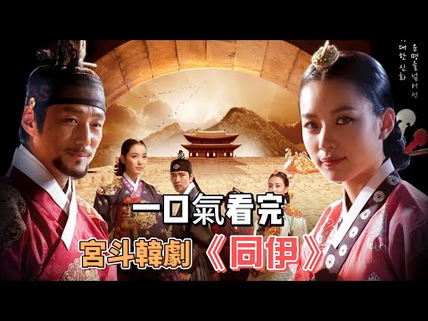 平民女孩經高人點撥，逆襲皇權的跌宕的人生！一口氣看完宮斗韓劇《同伊》 #韓劇#宮斗#韓孝珠#池珍熙#李素妍