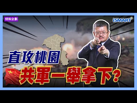 PLA launches direct attack on Taoyuan, will it be captured in one fell swoop? [Shih Hsiao-wei's M...