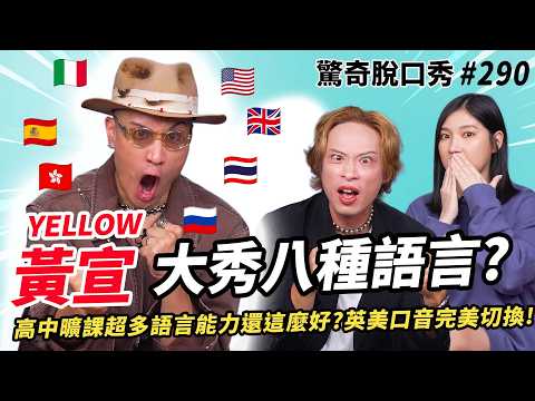 黃宣 YELLOW 會講十種語言🇯🇵🇮🇹🇷🇺etc.？🇬🇧英式🇺🇸美式口音挑戰三秒就上手？在紐西蘭🇳🇿教泰雅族語大翻車？自爆每天都要「剃頭」？| (ft.@yellow9819）驚奇脫口秀#290