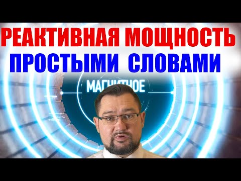 Реактивная мощность за 5 минут простыми словами. Четкий #энерголикбез